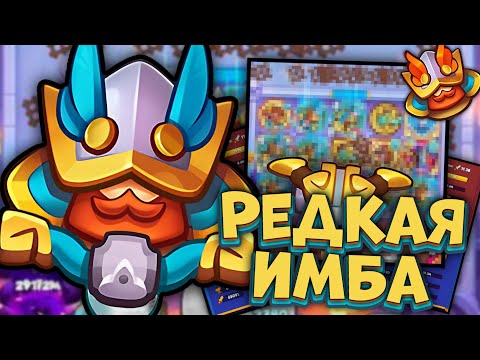 Видео: 7+ минут на Часовом - редкие пешки теперь имба? | Rush Royale