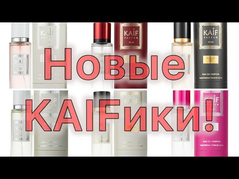 Видео: KAIF. НОЯБРЬ  - 2024. Новые ароматы в новом оформлении.