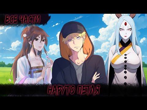 Видео: НАРУТО ПЕТЛЯ | ВСЕ ЧАСТИ | НАРУТО АЛЬТЕРНАТИВНЫЙ СЮЖЕТ