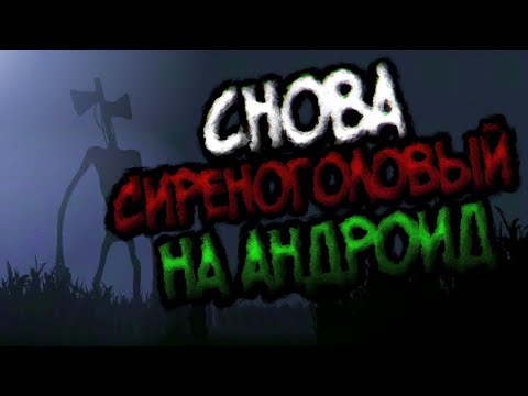 Видео: Снова Сиреноголовый на андроид - Siren Head Field