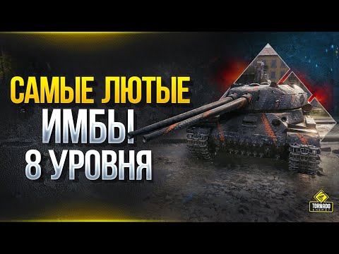Видео: Такого я НЕ Ожидал - Самые Лютые ИМБЫ на 8 Уровне