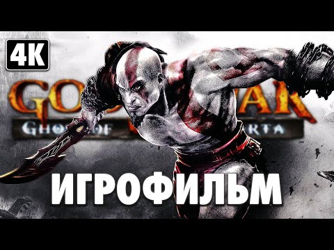 Видео: ИГРОФИЛЬМ | GOD OF WAR: GHOST OF SPARTA ➤ Полное Прохождение [4K] ➤ ФИЛЬМ Призрак Спарты на Русском