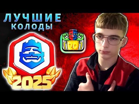 Видео: 🏆ЛУЧШИЕ КОЛОДЫ для CRL 2025 | CLASH ROYALE 