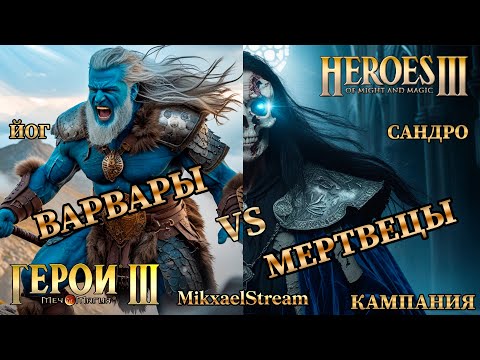 Видео: #Shorts СМЕРТЬ ИМБА НЕКРОПОЛИСУ и САНДРО| ГЕРОИ 3 ПРОХОЖДЕНИЕ КАМПАНИИ | ГЕРОИ МЕЧА И МАГИИ 3