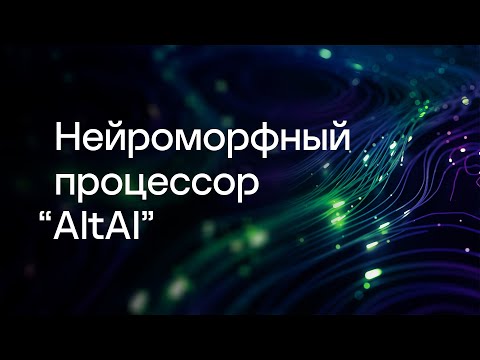 Видео: Нейроморфный процессор “AltAI”. Валерий Канглер