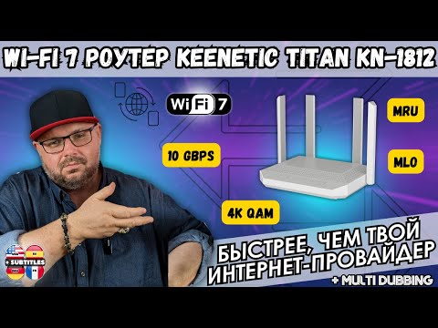 Видео: Wi-Fi 7 Роутер Keenetic Titan KN-1812. Этот роутер быстрее, чем твой интернет-провайдер