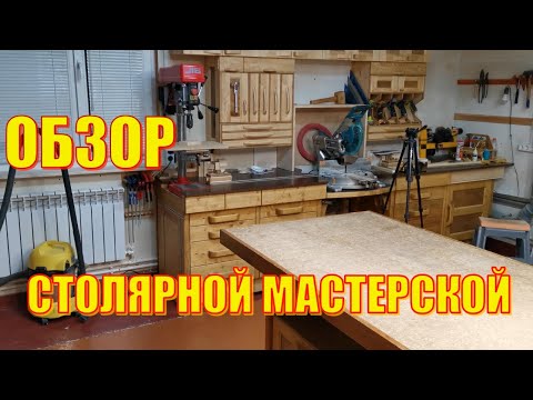 Видео: Обзор домашней столярной мастерской 6 01 2021г