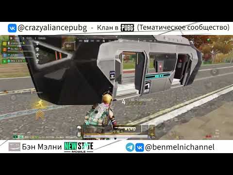 Видео: 🏋️Мой любимый тип команды в PUBG New State!