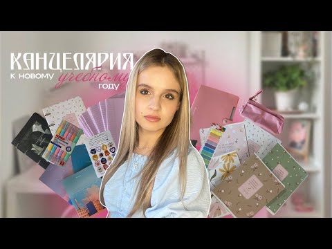 Видео: ПОКУПКИ КАНЦЕЛЯРИИ к школе | ЛУЧШАЯ канцелярия с вайлдберрис | Back to school 2025