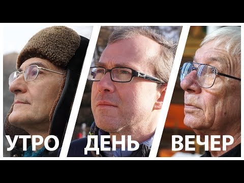 Видео: Утро. День. Вечер.