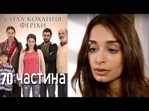 Видео: Сила кохання Феріхи Шлях Еміра - 70 частина