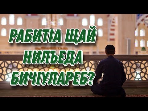 Видео: РабитIа щай нилъеда бичIулареб?