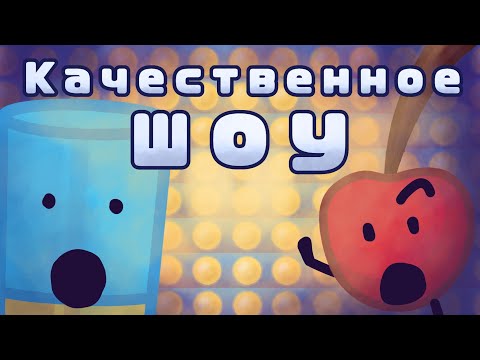 Видео: Обзор обджект шоу : "В цилиндре событий" и почему он рвёт шаблоны хлеще чем анимационное безумие