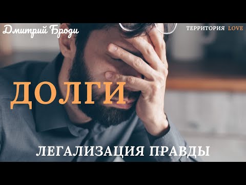 Видео: Долги "Легализация сознания" Фразы, которые изменили мою жизнь.