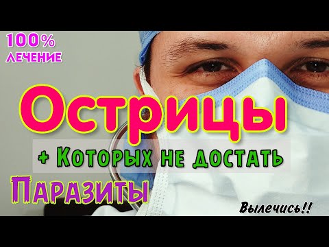 Видео: ЭНТЕРОБИОЗ, паразиты и ЧЕРВИ которых тяжело вылечить! ЛЕЧЕНИЕ. Мебендазол. ОСТРИЦЫ, глисты ✧