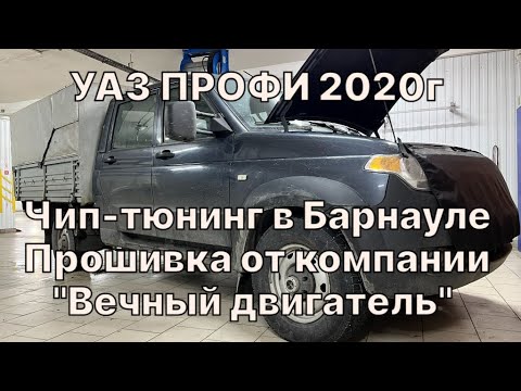 Видео: Прошивка УАЗ Профи 2020г. Авто ну просто не едет, а надо сделать так, что бы все завидовали. Барнаул