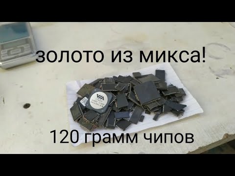 Видео: Сколько будет золота из микса? 120 граммов чипов и микросхем!