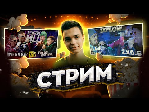 Видео: СМОТРИМ ИРЕН & EL MAD vs KLAVA BRAVO & KHAO KYLE + 1XFLOW: KLAVA BRAVO - 2x0.5 (BPM + AUTOTUNE)