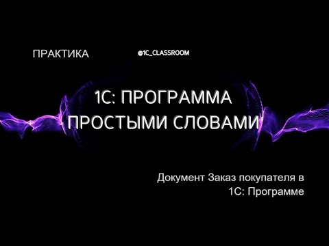 Видео: 1С: Программа. Практический урок. Документ Заказ покупателя