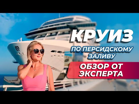 Видео: Круиз по Персидскому заливу | ПОЛНЫЙ ОБЗОР ОТ ЭКСПЕРТА | Лайнер MSC Virtuosa (аналог MSC Euribia)