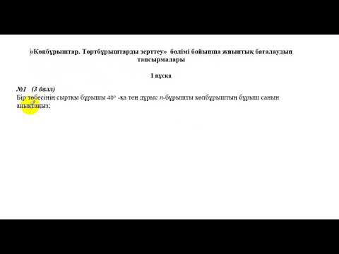 Видео: 8 сынып. БЖБ-1. Геометрия. "Көпбұрыштар. Төртбұрыштарды зерттеу" бөлімі.