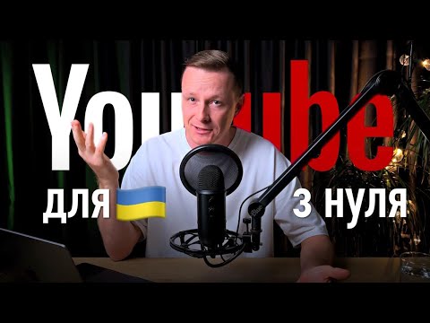 Видео: Як створити канал на YouTube правильно у 2025? [ПОКРОКОВО] Як налаштувати канал на YouTube?