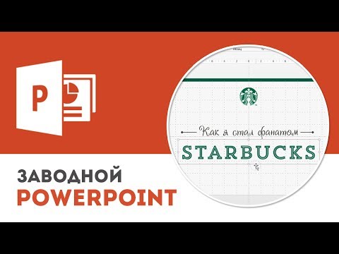 Видео: Извлечение цветов с веб-страниц для создания презентации Microsoft PowerPoint