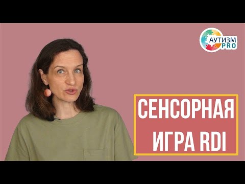 Видео: Сенсорная игра RDI. Аутизм