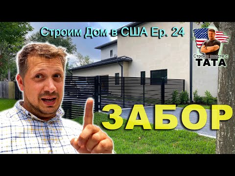 Видео: Строительство забора в США (24 серия)
