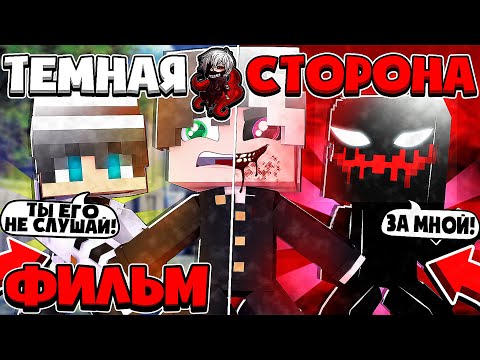 Видео: ФИЛЬМ ТЕМНАЯ СТОРОНА В МАЙНКРАФТ 1 ЧАСТЬ (ВСЕ СЕРИИ ПОДРЯД)