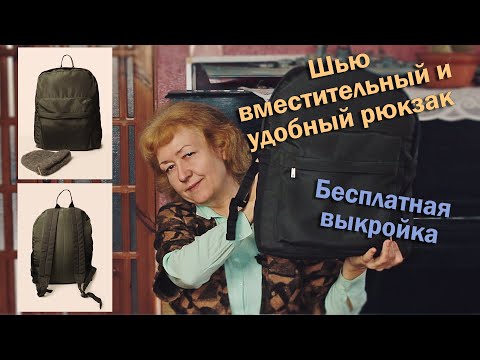 Видео: 🎒Шью невероятно вместительный и удобный рюкзак I Бесплатная выкройка