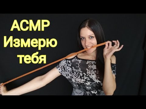 Видео: АСМР | Делаю замеры для видеоигры. Неразборчивый шепот и тихий голос.