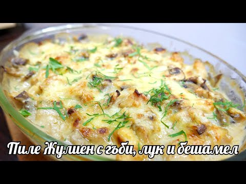 Видео: ПИЛЕ ЖУЛИЕН - лесно и вкусно ястие запечено на фурна с гъби и бешамел