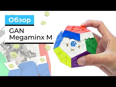 Видео: Review GAN Megaminx M | Первые Впечатления От Новинки