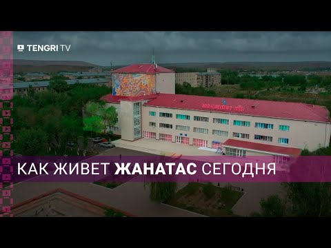 Видео: Возрождение города-призрака. Как живет Жанатас сегодня