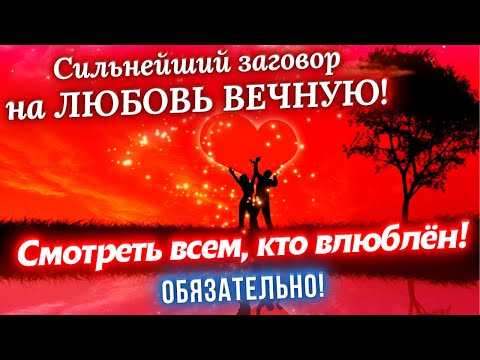 Видео: 💥СИЛЬНЕЙШИЙ ЗАГОВОР НА ЛЮБОВЬ ВЕЧНУЮ❤️ЛЮБИМЫЙ ЧЕЛОВЕК БУДЕТ ОДЕРЖИМ ТОБОЙ🥰СМОТРЕТЬ ВСЕМ, КТО ВЛЮБЛЁН