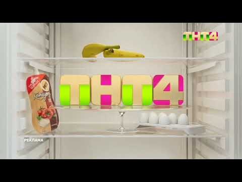 Видео: Заставки ТНТ4 (31.12.2022-н.в)