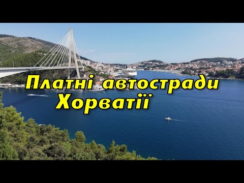 Видео: Дорога до моря. Хорватія, платні автомагістралі. Розрахунок дорожних зборів від Ужгороду до Задару