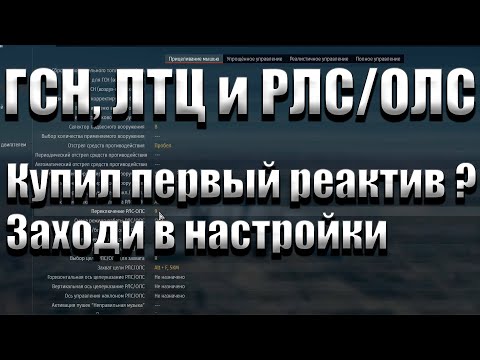 Видео: Руководство новичкам, ГСН, ЛТЦ, РЛС/ОЛС,  и пуск ракет, War Thunder