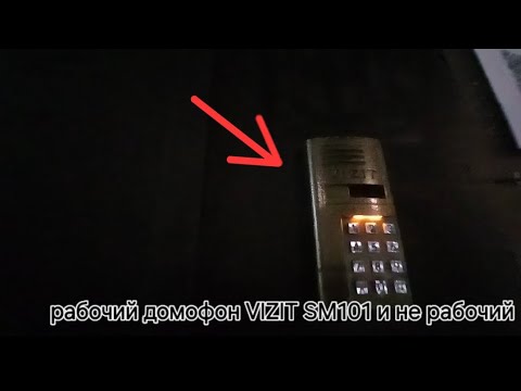 Видео: Рабочий домофон VIZIT и не рабочий 