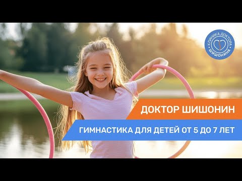 Видео: Гимнастика доктора Шишонина для детей от 5 до 7 лет 👧