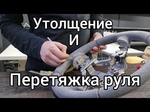 Видео: Как сделать утолщение руля? Утолщение и перетяжка в натуральную кожу.