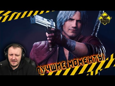 Видео: Devil May Cry 5 - Лучшие Моменты [Нарезка]] | Реакция Бес