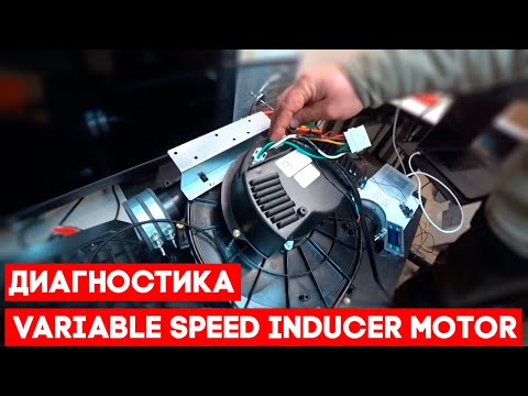 Видео: RUSSIAN - Диагностика Variable Speed Inducer Motor