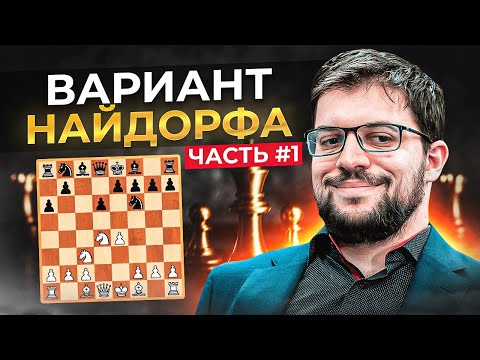 Видео: Вариант Найдорфа Часть 1.