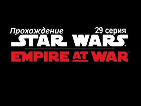 Видео: Прохождение Star Wars Empire at war.ч29[ Кешиик ]