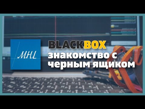 Видео: Продвинутый Betaflight - Знакомство с Blackbox