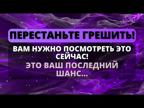 Видео: 🚨 ВАМ НУЖНО ПЕРЕСТАТЬ ВПАДАТЬ В ОДИН И ТОТ ЖЕ ГРЕХ СНОВА! - Послание с Небес