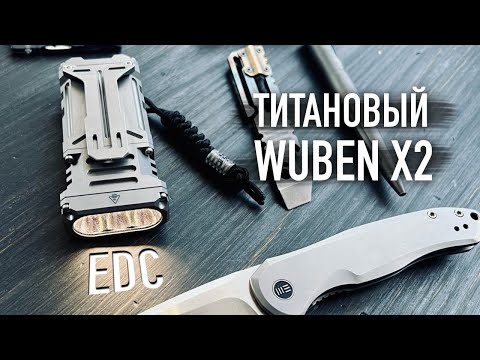 Видео: ТИТАНОВЫЙ WUBEN Х2 - ТЕХНОЛОГИЧНЫЙ EDC ФОНАРЬ