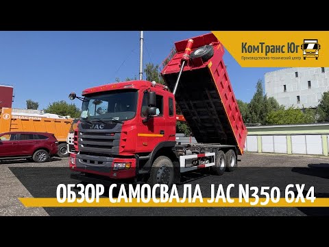 Видео: Обзор самосвала JAC N350